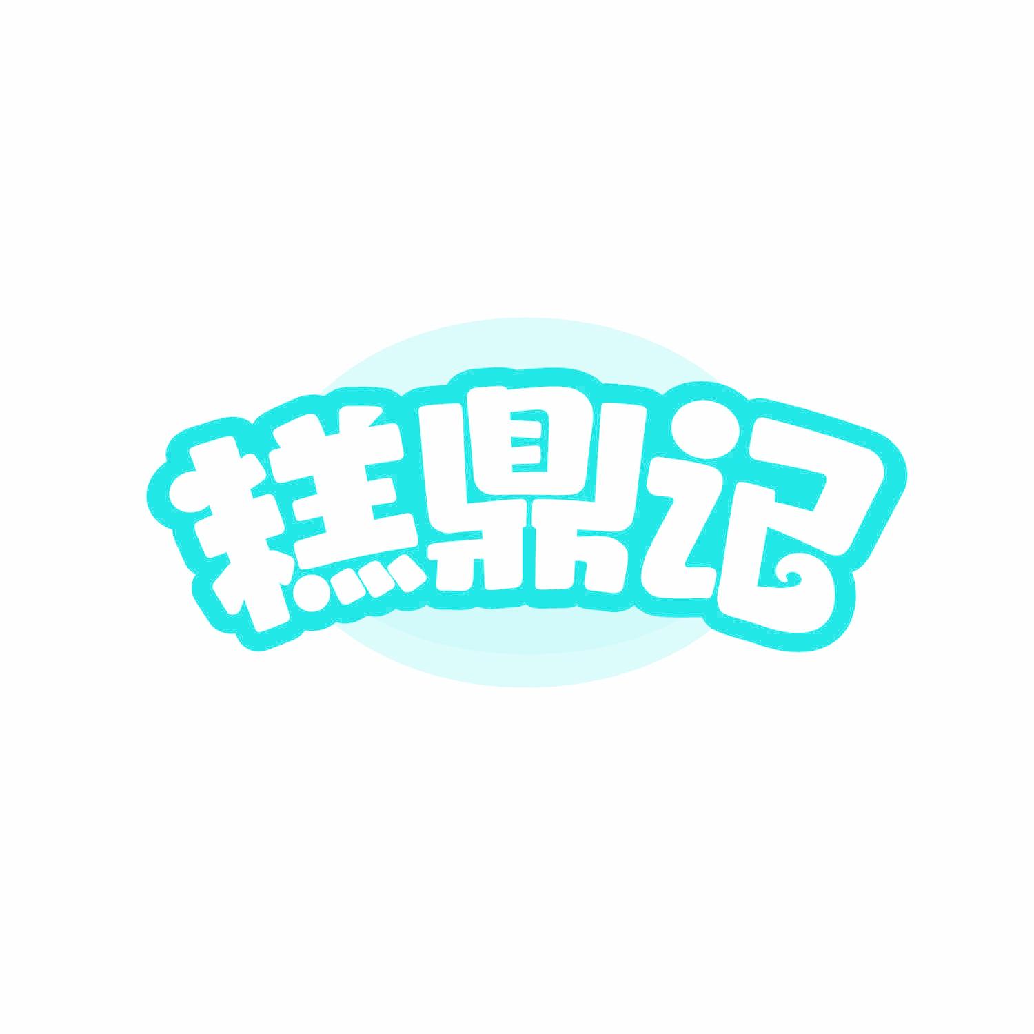 糕鼎记