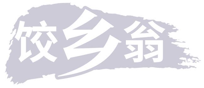 饺乡翁