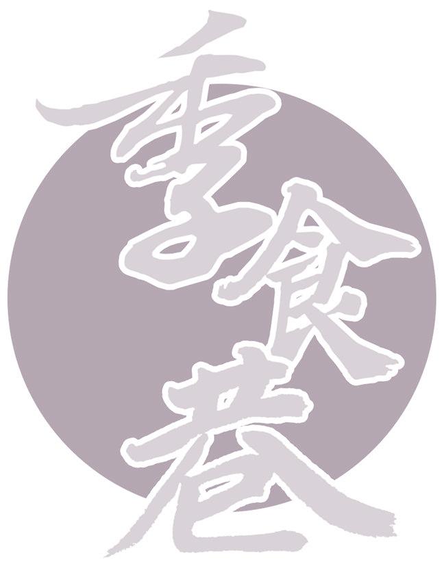 季食巷