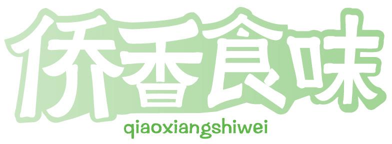 侨香食味