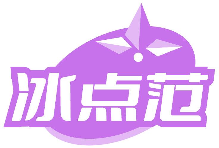 冰点范