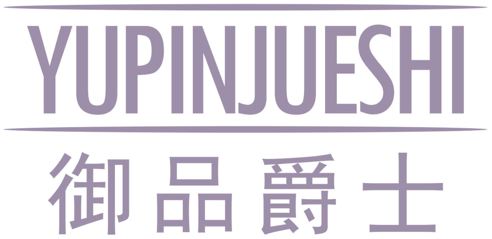 御品爵士