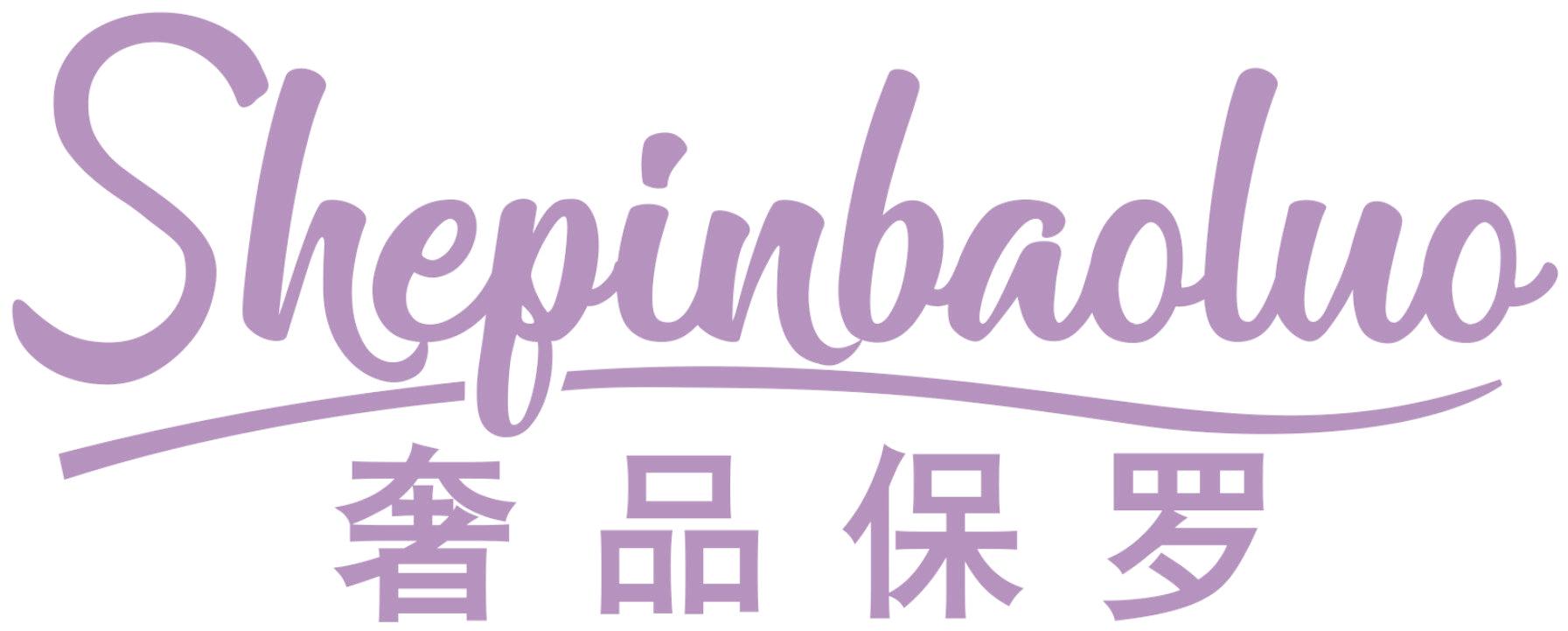 奢品保罗