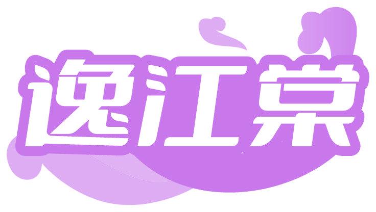 逸江棠