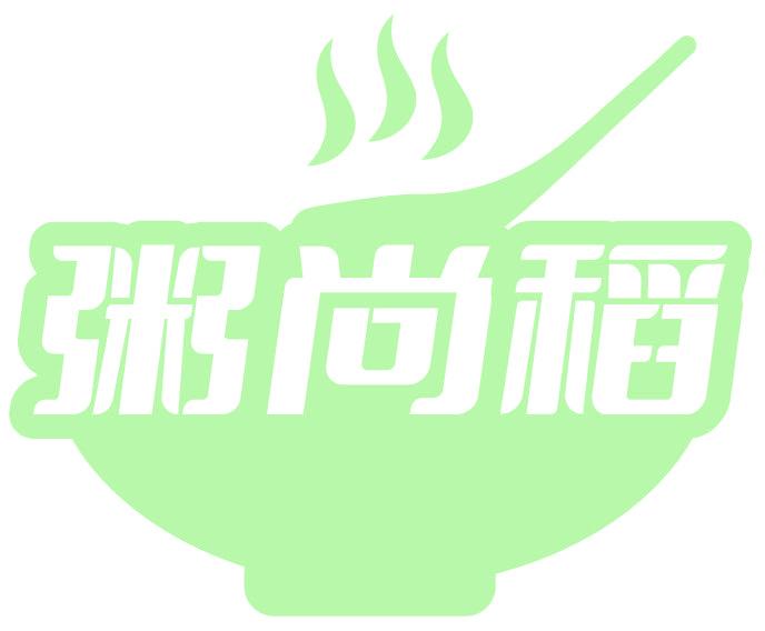 粥尚稻