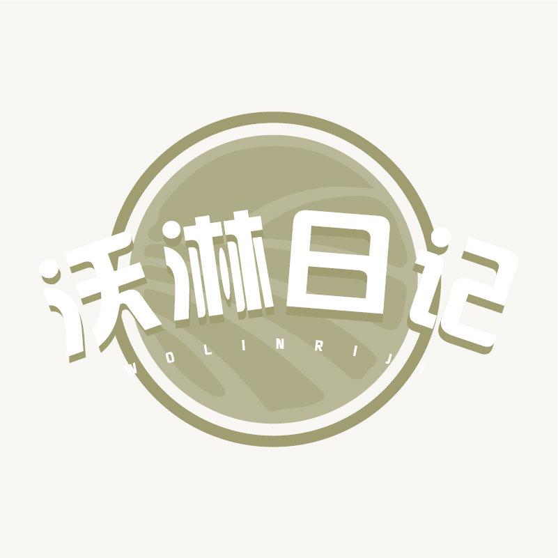 沃淋日记