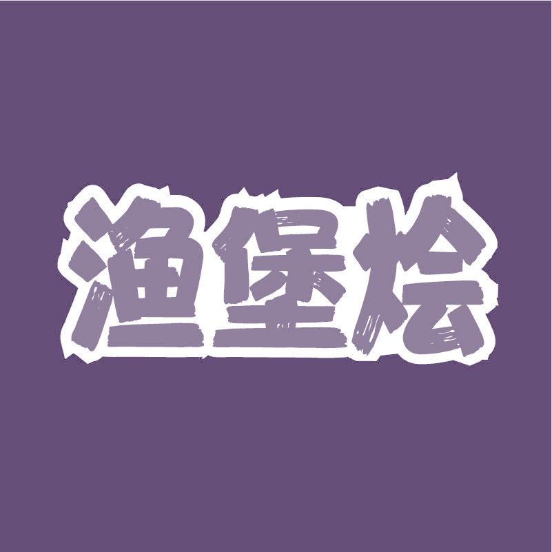 渔堡烩