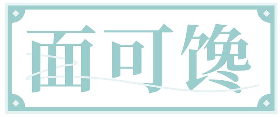 面可饞
