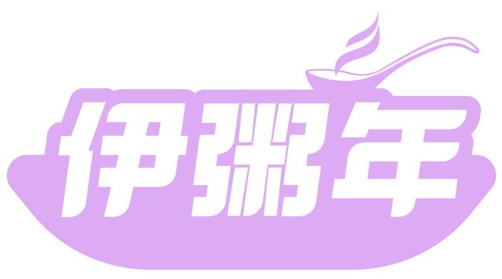 伊粥年