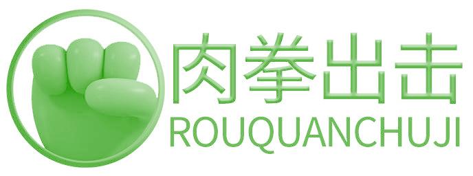 肉拳出击