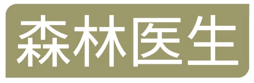 森林医生