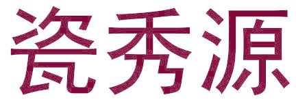 瓷秀源
