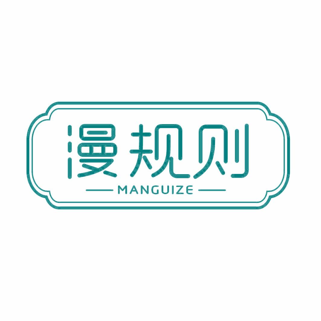 漫规则