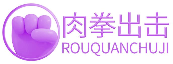 肉拳出击