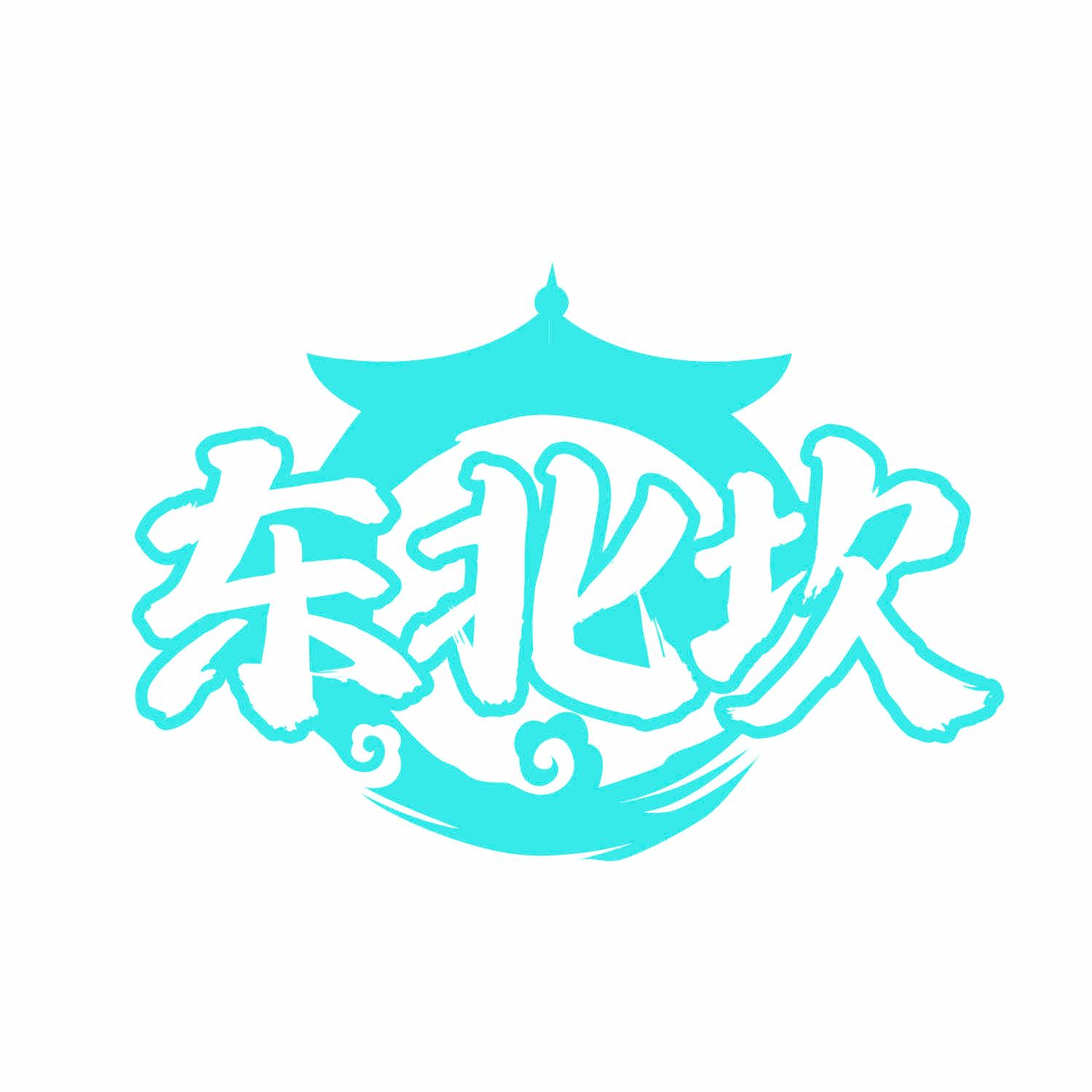 东北坎