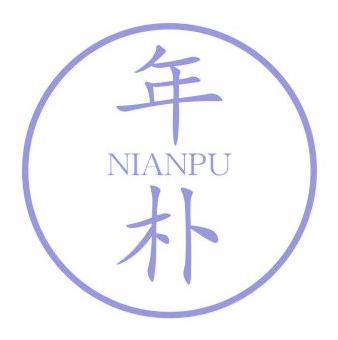 年朴