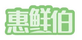 惠鲜伯