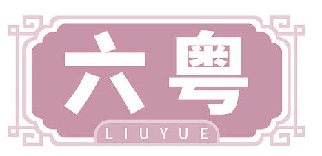 六粤
