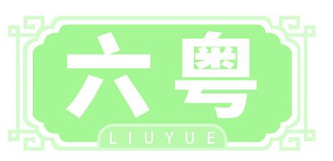 六粤