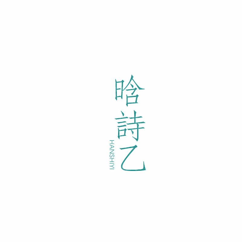 晗诗乙