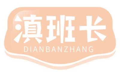 滇班长