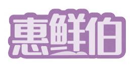 惠鲜伯