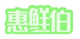 惠鲜伯