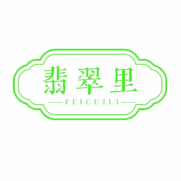 翡翠里