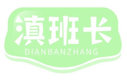 滇班长