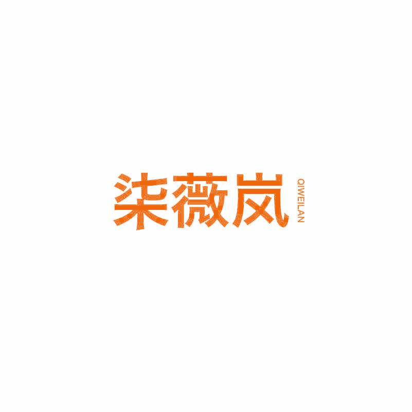 柒薇岚