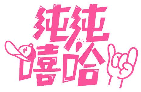 纯纯嘻哈