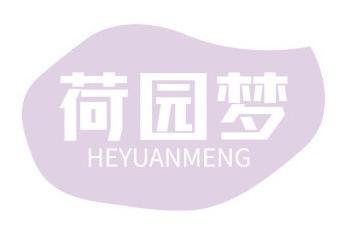 荷园梦