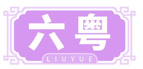 六粤