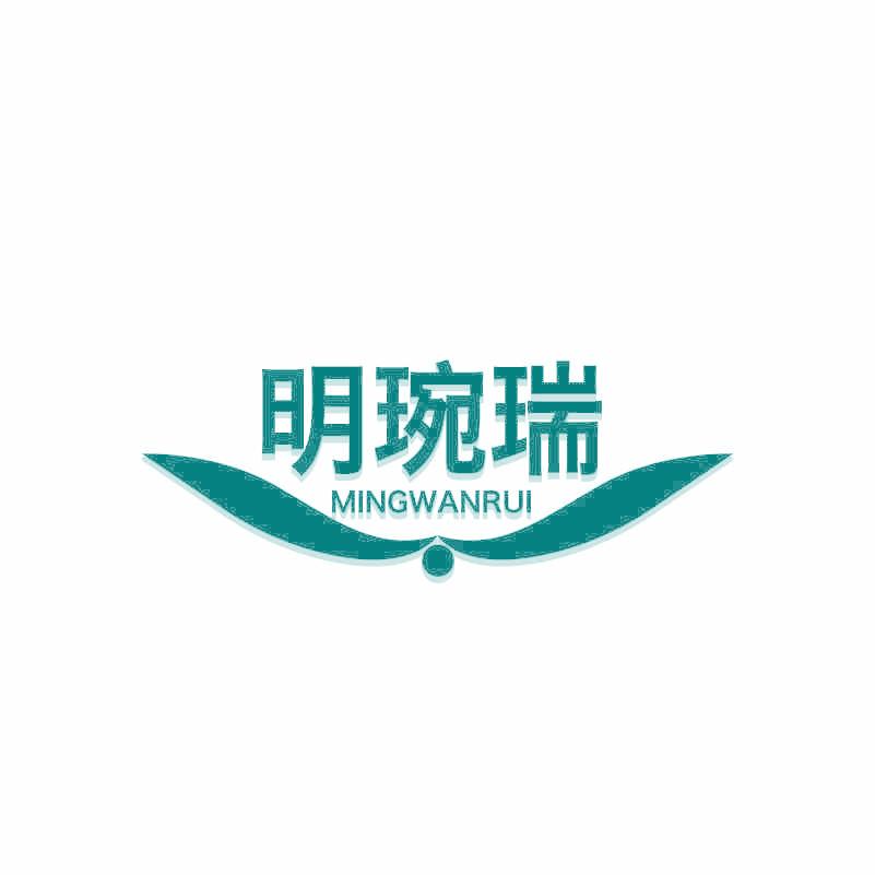 明琬瑞