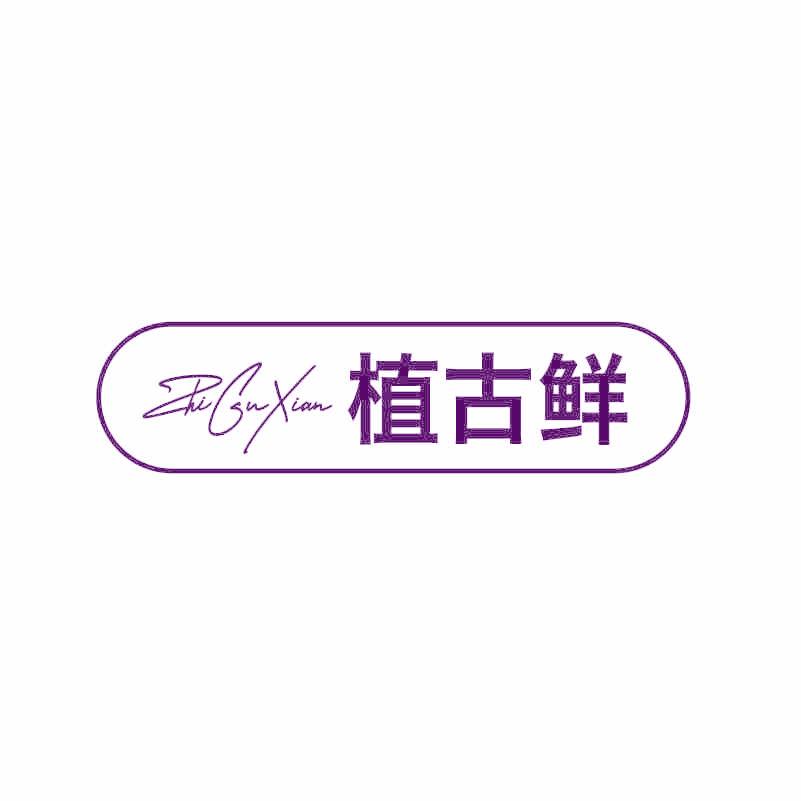 植古鲜