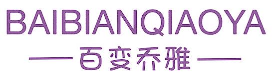 百变乔雅