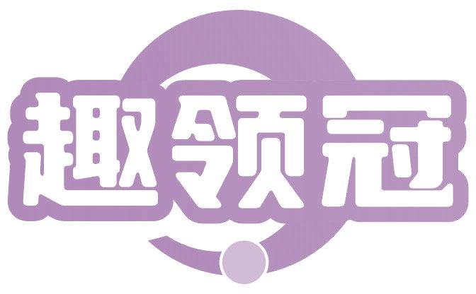 趣领冠