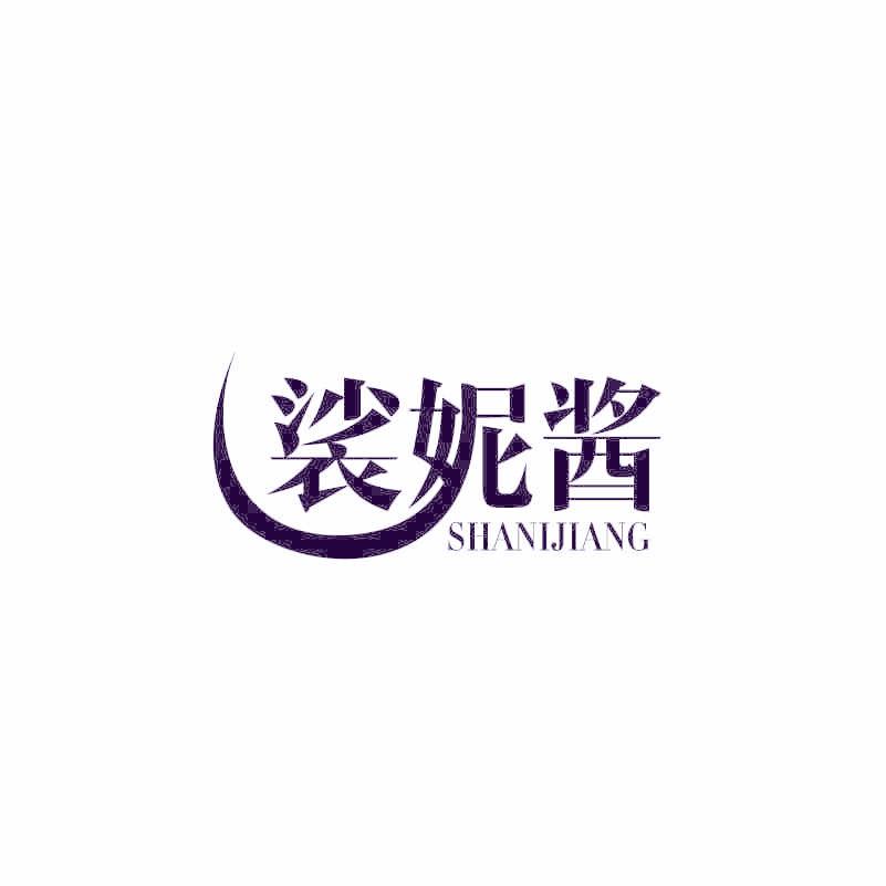 裟妮酱