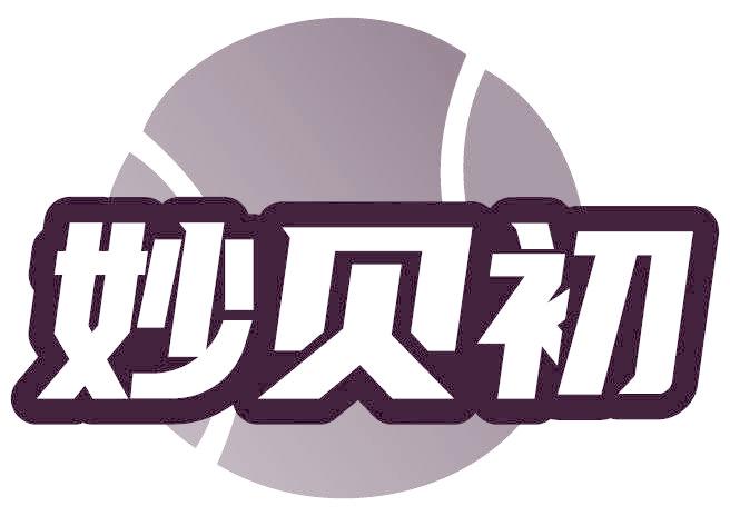 妙贝初