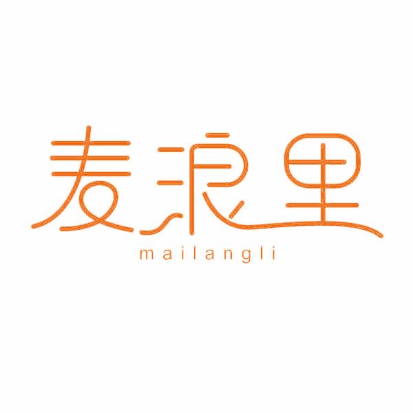 麦浪里