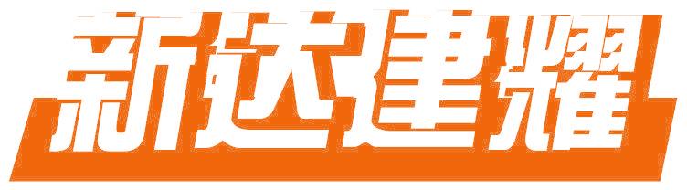 新達(dá)建耀