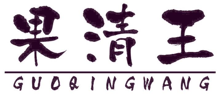 果清王