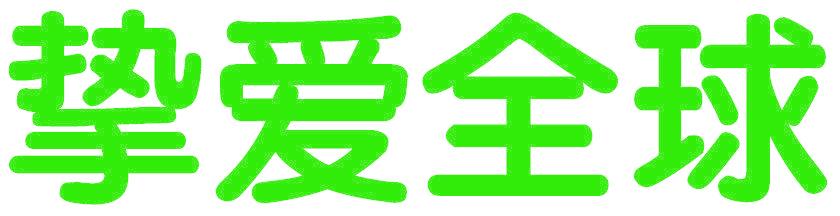 挚爱全球