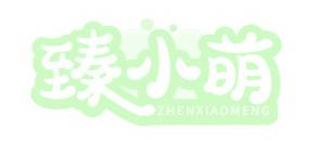 臻小萌