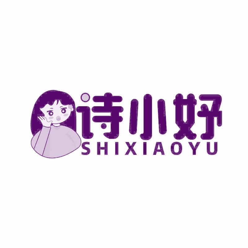 诗小妤