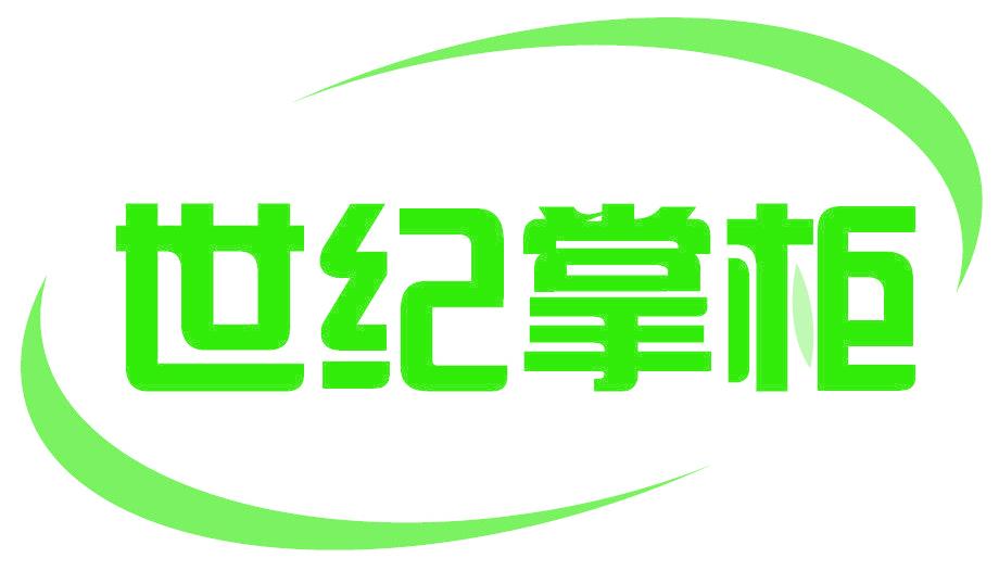 世纪掌柜