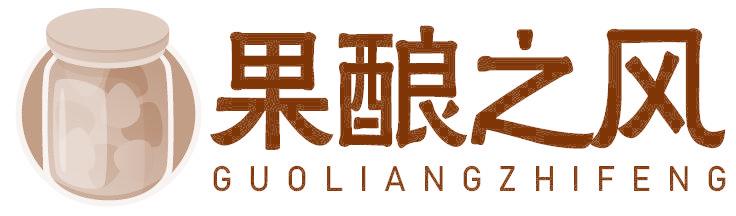 果酿之风  GUOLIANGZHIFENG