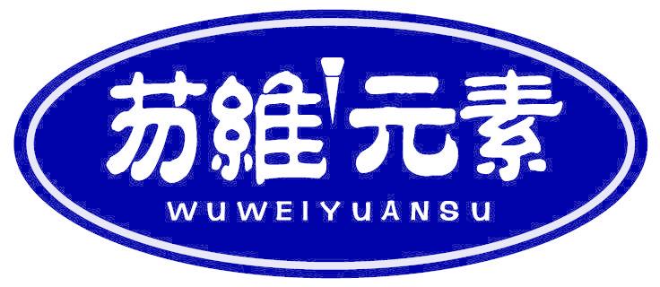 芴维元素