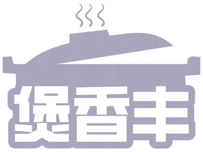 煲香丰