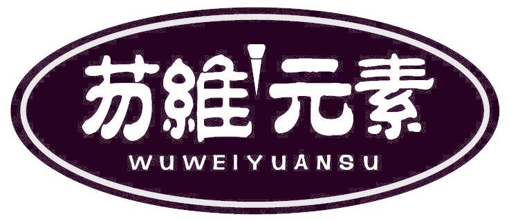 芴维元素